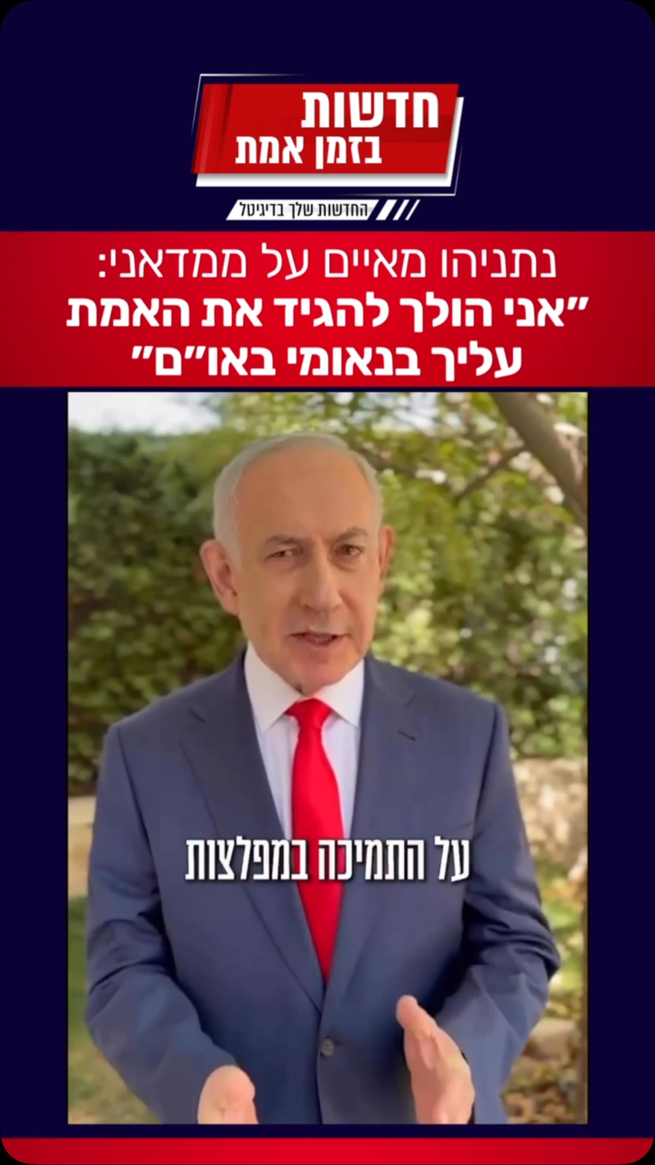 נתניהו לראש עיריית ניו יורק ממדאני: ״אני הולך להגיד את האמת...