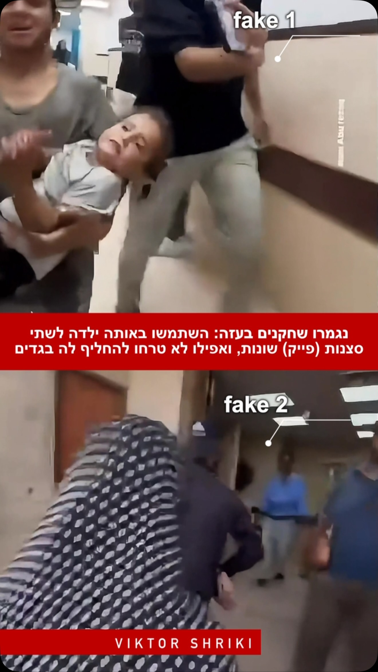 נגמרו השחקנים בעזה: השתמשו באותה ילדה לשתי פייקים שונים,...
