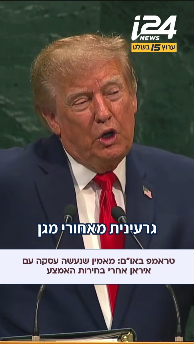 העצרת הכללית של האו"ם התכנסה לכינוס מיוחד, במהלכו נשאו דברים...
