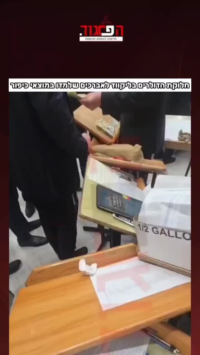 חלוקת הדולרים בליקווד לאברכים שלמדו במוצאי כיפור...