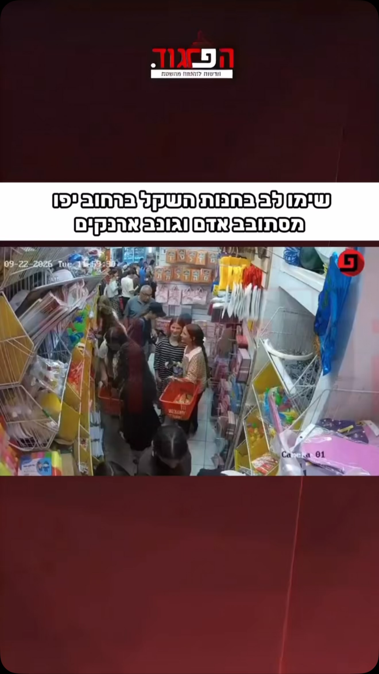 שימו לב בחנות השקל ברחוב יפו מסתובב אדם וגונב ארנקים...