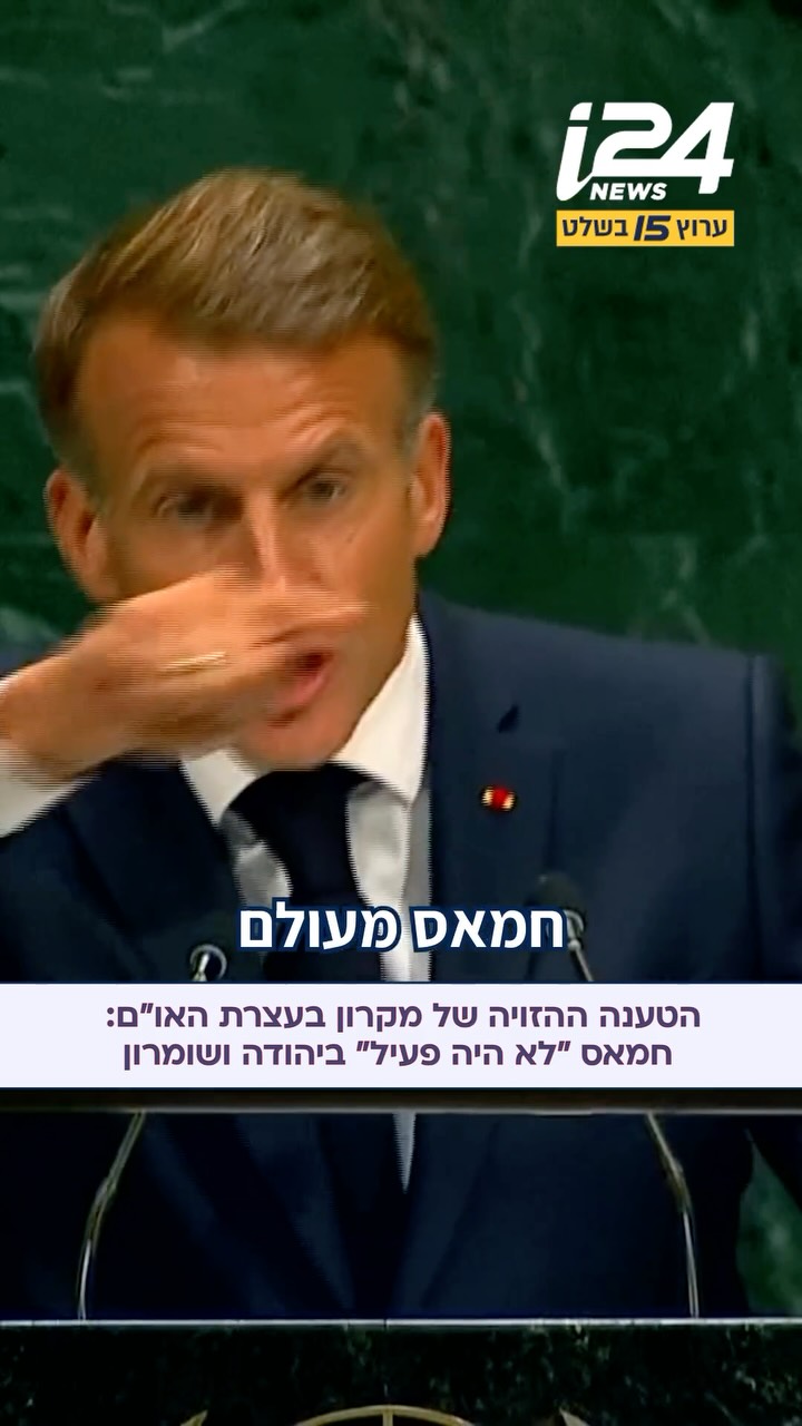 הטענה ההזויה של מקרון בעצרת האו”ם: חמאס “לא היה פעיל” ביהודה...