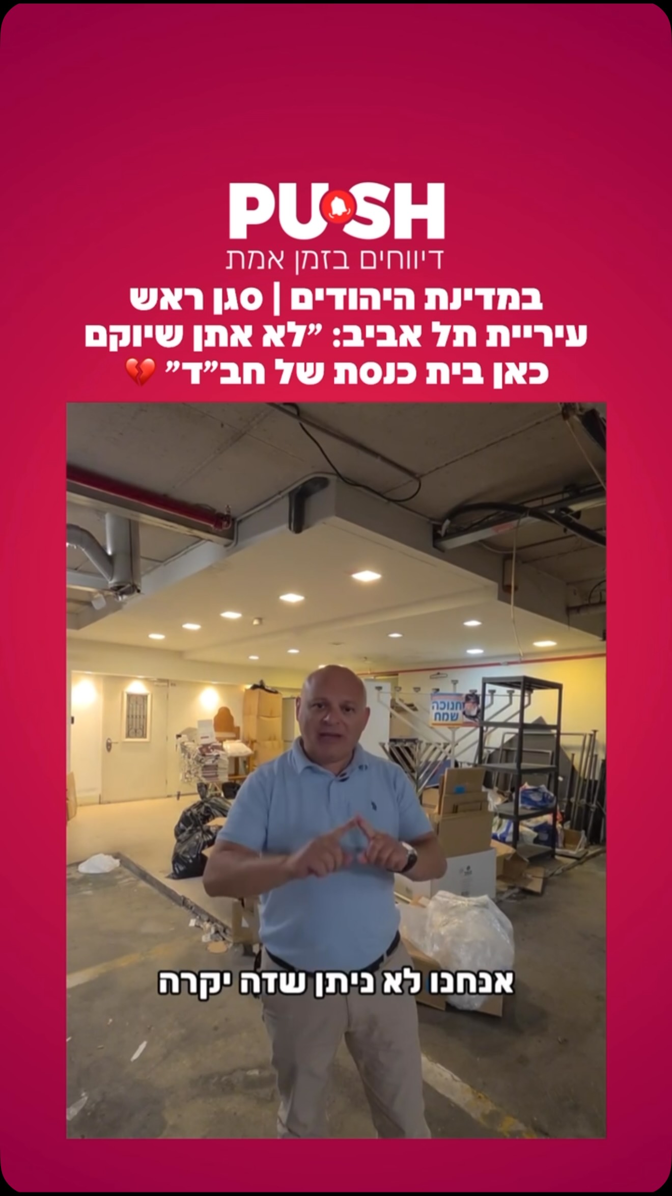 במדינת היהודים | סגן ראש עיריית תל אביב: ״לא אתן שיוקם כאן בית...
