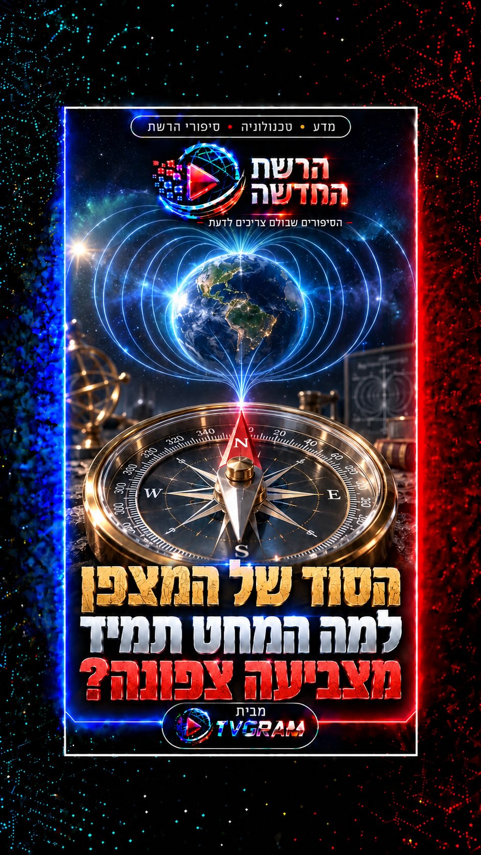 ⁨ אז איך מצפן בעצם עובד ?
