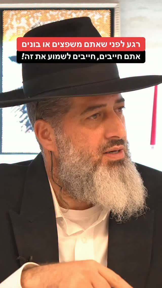 הרב רונן שאולוב - רגע לפני שאתם משפצים או בונים אתם חייבים,...