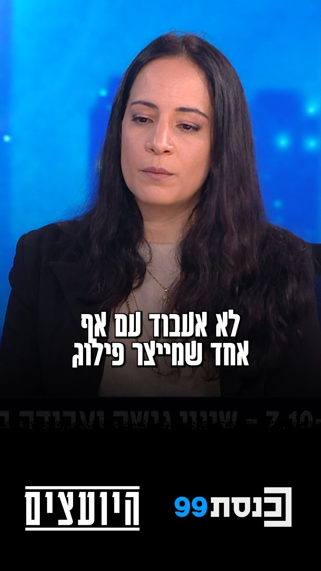 לא אעבוד עם אף אחד שמייצר פילוג בתוך מדינת ישראל, נקודה" - מורן...