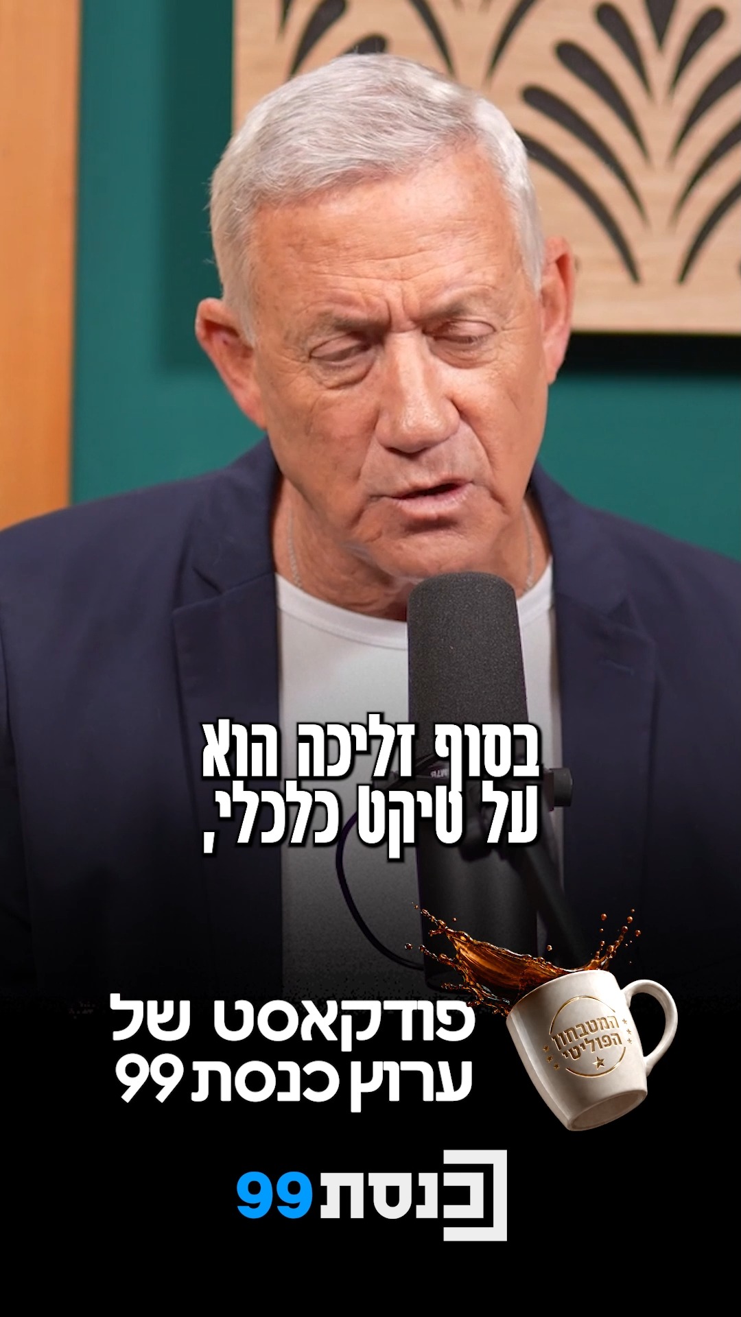 "מעט לפני הבחירות אכריע האם לפרוש, אנחנו בסך הכל שבוע בקמפיין"...