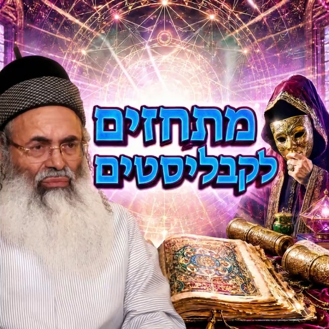מתחזים לקבליסטים.
