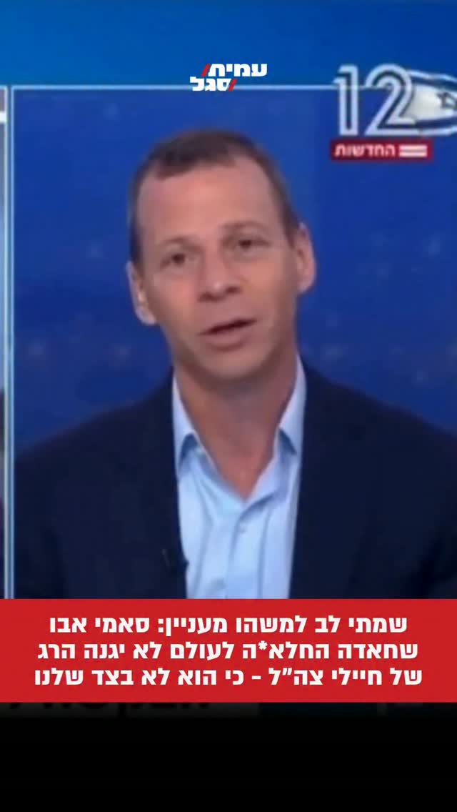 עמית סגל: גם כשסאמי אבו שחאדה נאלץ לגנות את הטבח - את הרג חיילי...