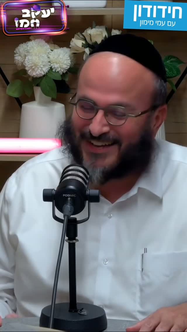 חידודון עם עמי מימון - סוכות...