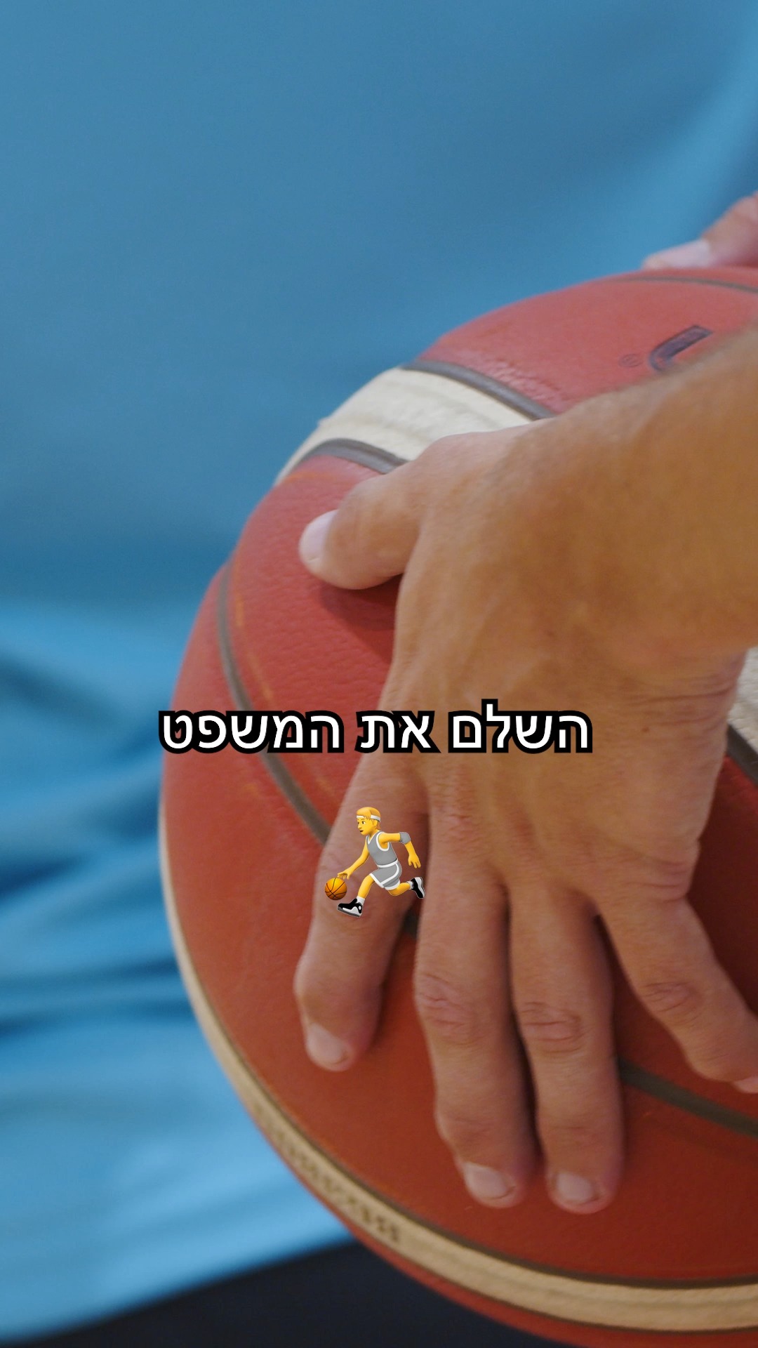 "הכדורסל מאפשר לי לשמוח"...