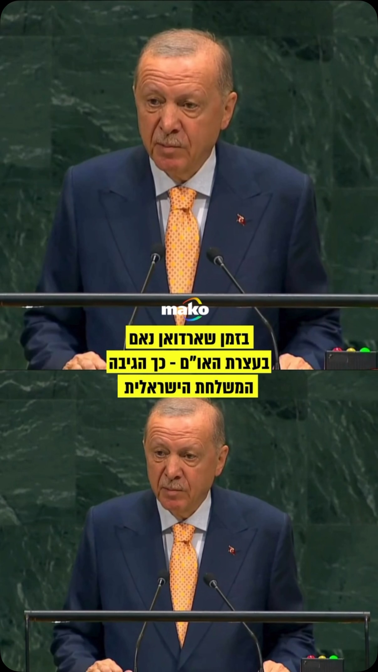 ⁨ בזמן שארדואן נואם בעצרת האו”ם - המשלחת הישראלית הגיבה בכך...