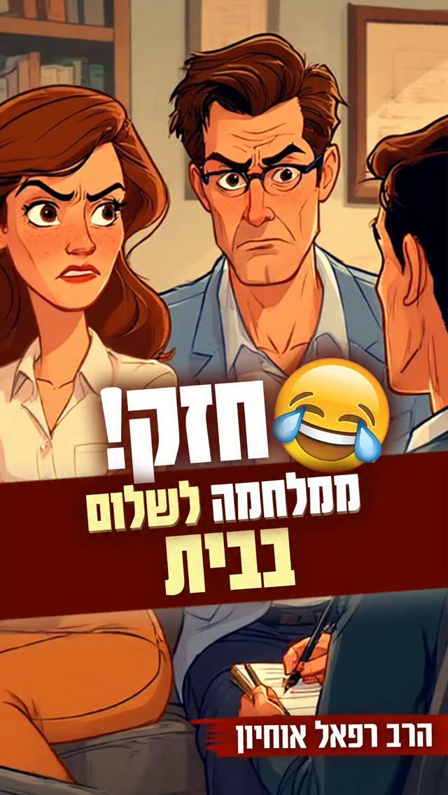 ממלחמה לשלום בית 🙏🏻❤️...