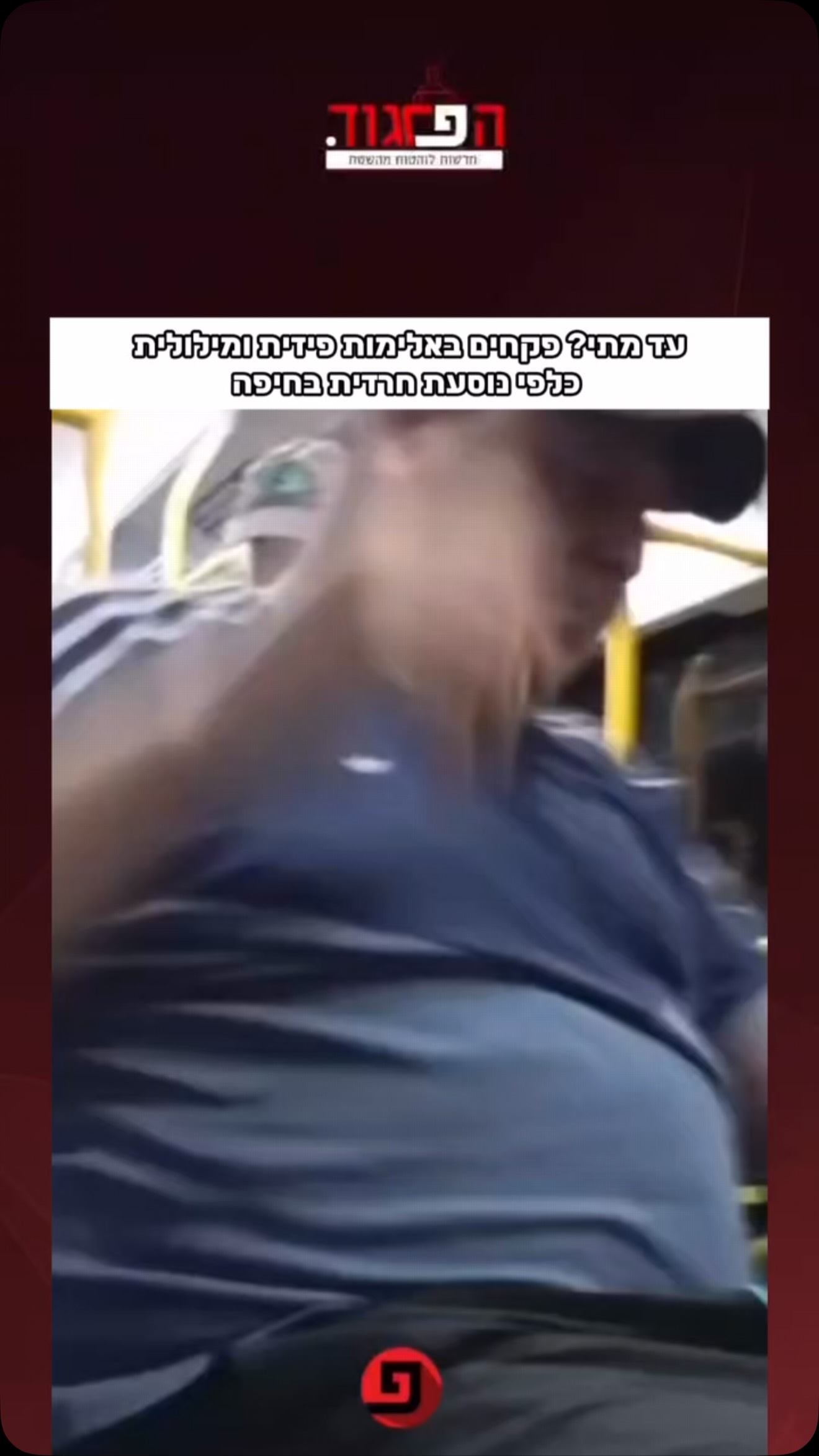 עימות קולני התפתח בין פקחית של אגד לנוסעת בקו 19א׳ מנווה שאנן...