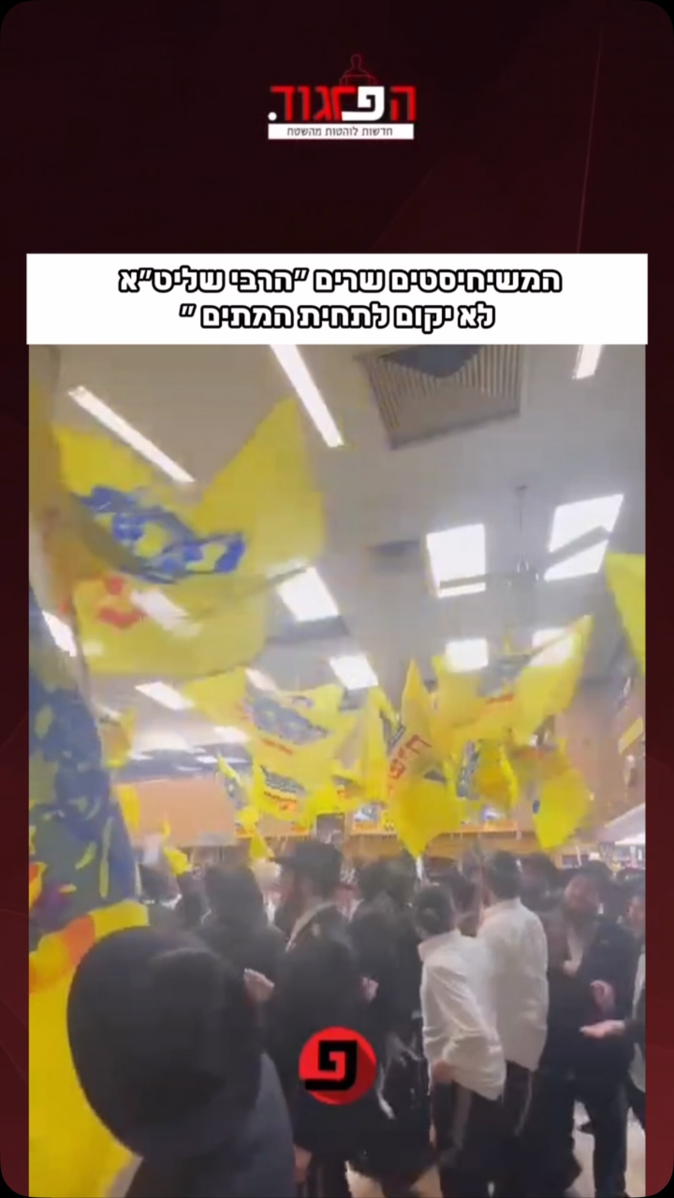המשיחיסטים שרים ״הרבי שליט״א לא יקום לתחית המתים ״...