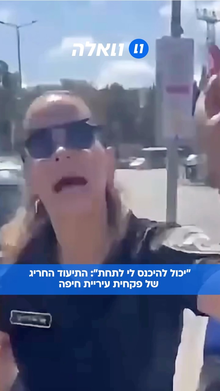 פקחית של עיריית חיפה תועדה בעימות עם צעיר בעיר כשהיא משתמשת...