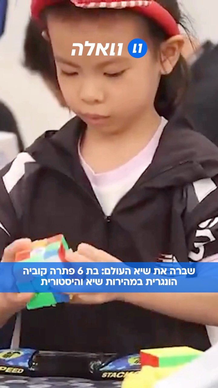 בגיל שבו רוב הילדים עסוקים במשחקים אחרים, ליאן יונז'י בת ה-6...