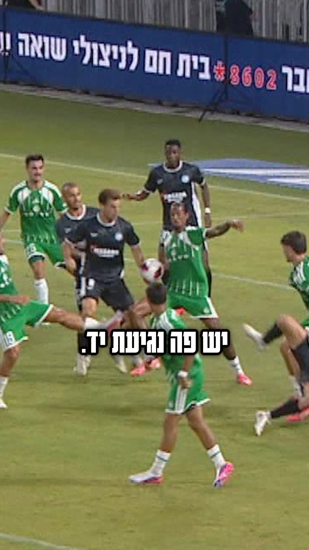 אחרי שאיגוד השופטים גיבה אותו: האזינו לסאונד של בדיקת ה-VAR של...
