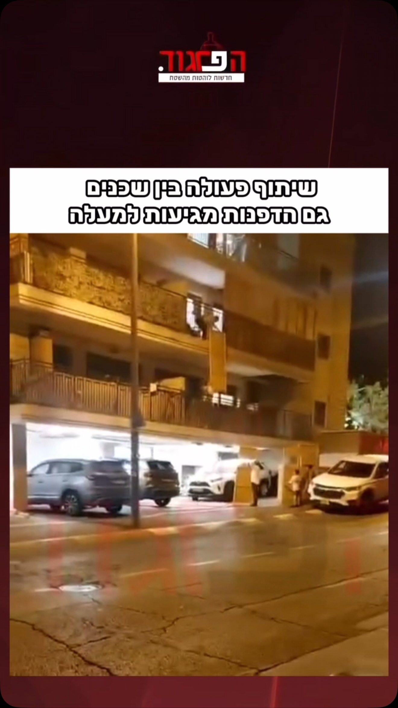 ויראלי ברשת-שיתוף פעולה בין שכנים - גם הדפנות מגיעות למעלה...