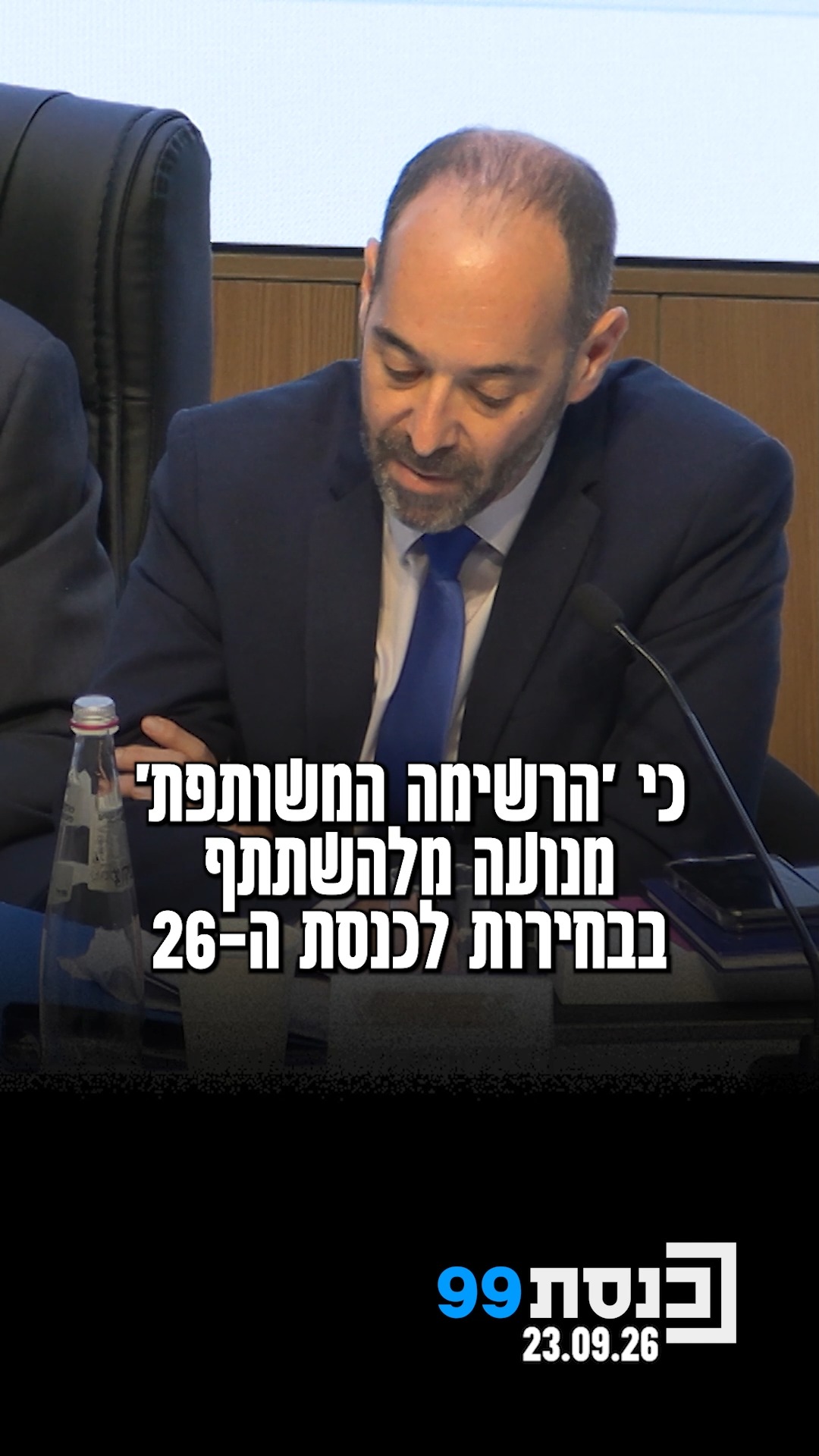 🔨 ועדת הבחירות המרכזית פסלה גם את מועמדותה של הרשימה המשותפת...