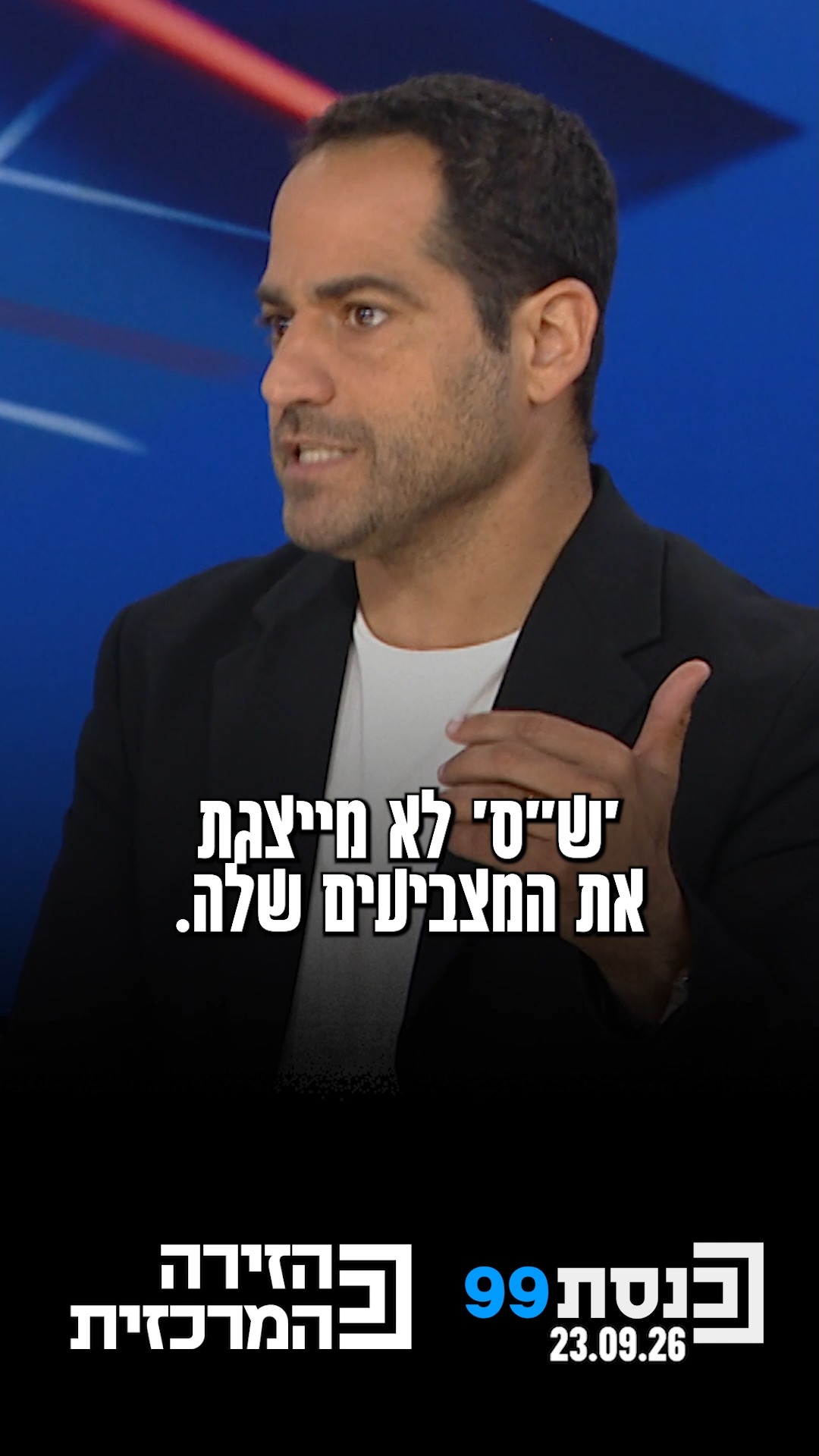 "אין סיכוי לשיתוף פעולה עם ש"ס" 👇...
