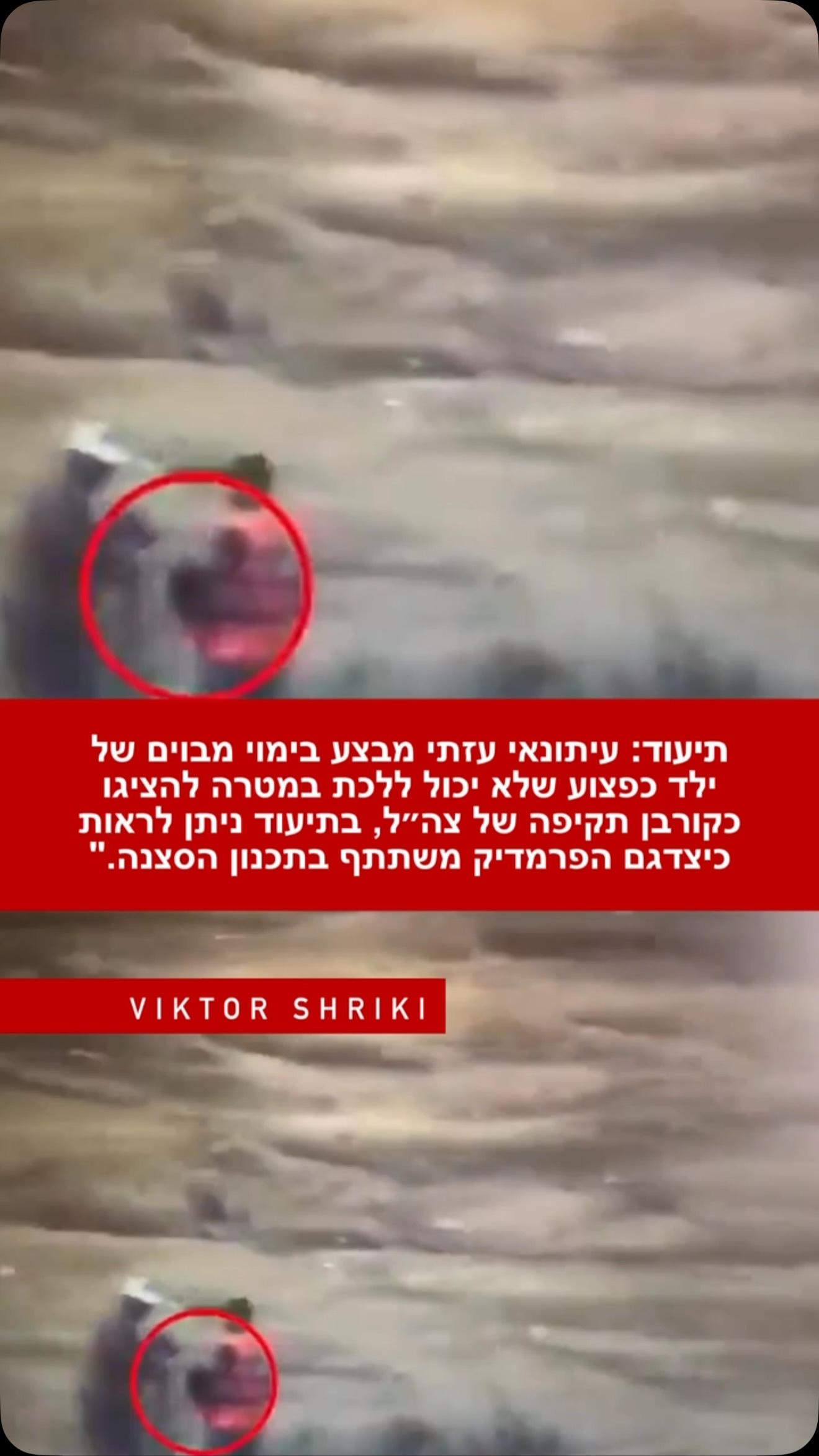 תיעוד: עיתונאי עזתי מבצע בימוי מבוים של ילד כפצוע שלא יכול...