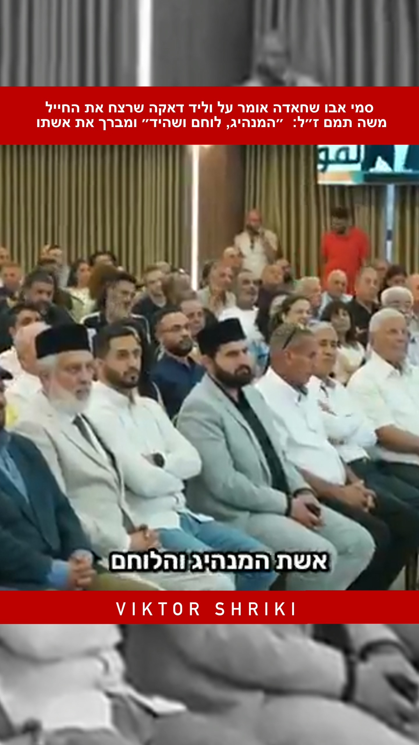 סמי אבו שחאדה אומר על וליד דאקה שרצח את החייל משה תמם ז״ל:...