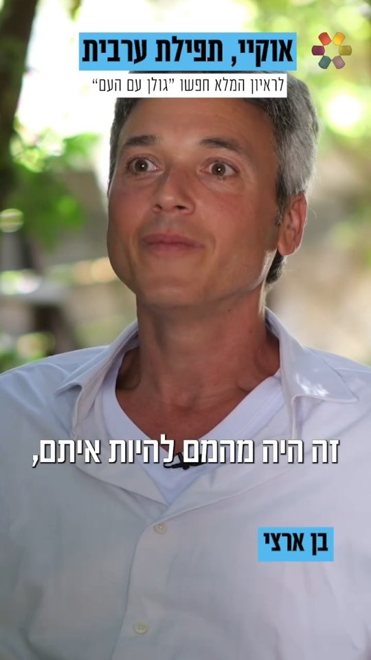 גולן ובן ארצי במפגש יוצא דופן 🙏🏻...