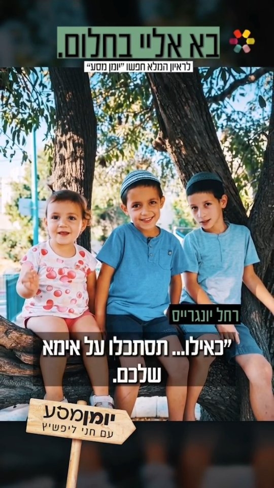 "כאב גדול. אני מתפללת שהקב"ה ייתן לנו כוח": רחל יונגרייס על...