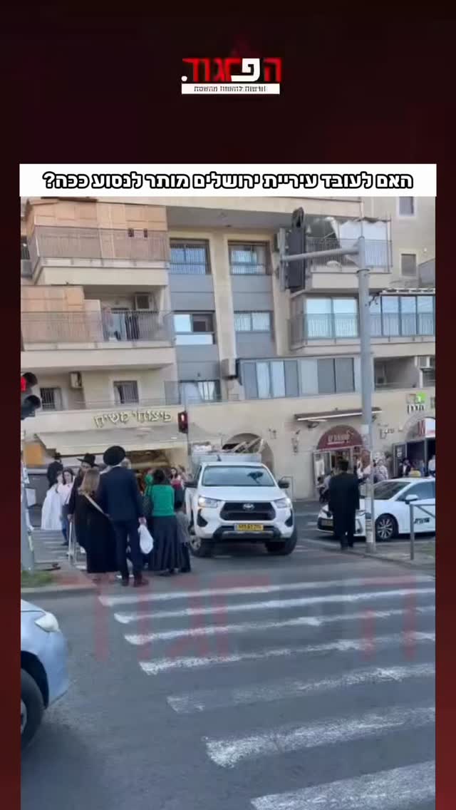 האם לעובד עיריית ירושלים מותר לנסוע ככה?...