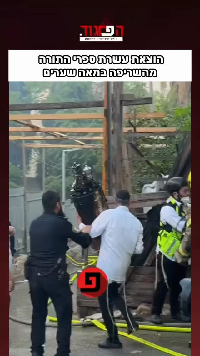הוצאת עשרת ספרי התורה מהשריפה במאה שערים...
