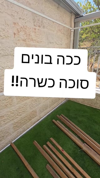 מי להשם אליי 🙌👑🔥 איך בונים סוכה כשרה בה"...