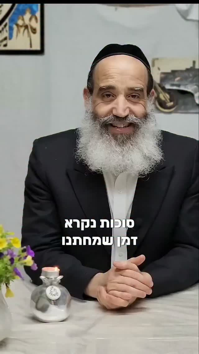 הרב יצחק פנגר על סוד השמחה בחג הסוכות 🎊...