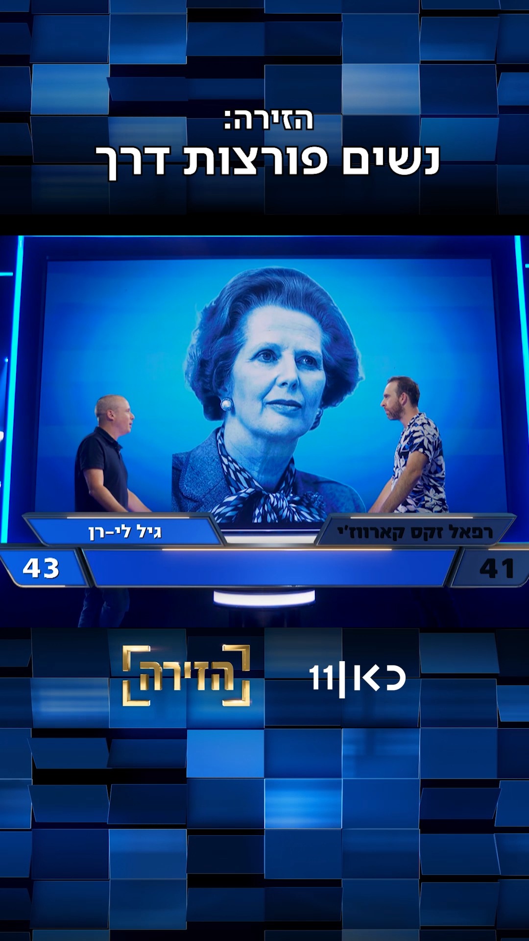 כמה נשים פורצות דרך אתן מצליחות לזהות?...