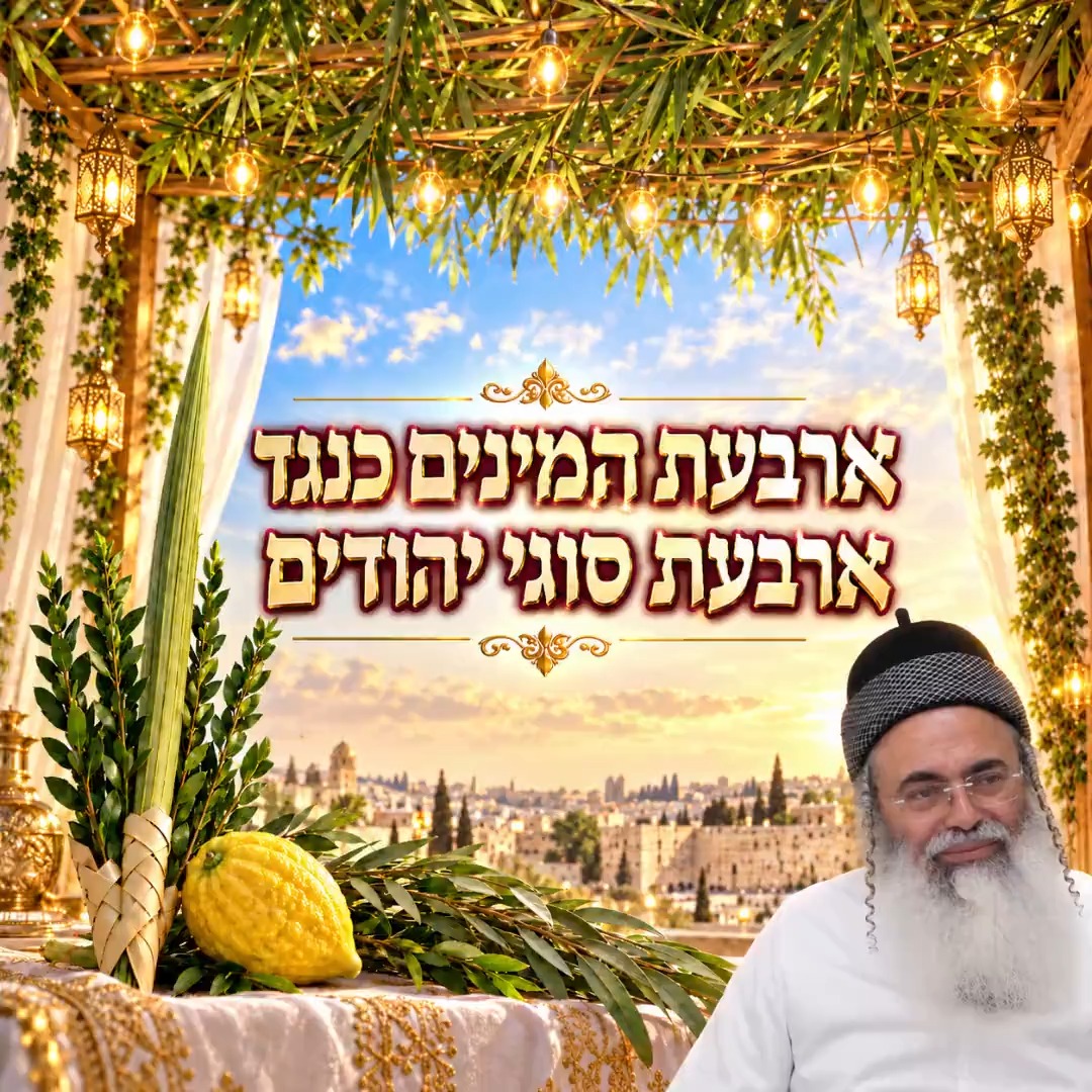 ארבעת המינים כנגד ארבעת סוגי יהודים.