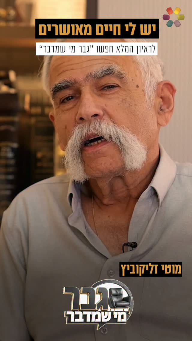 "כל הילדים יודעים שהם מאומצים": מוטי זליקוביץ על התהליך המרגש...