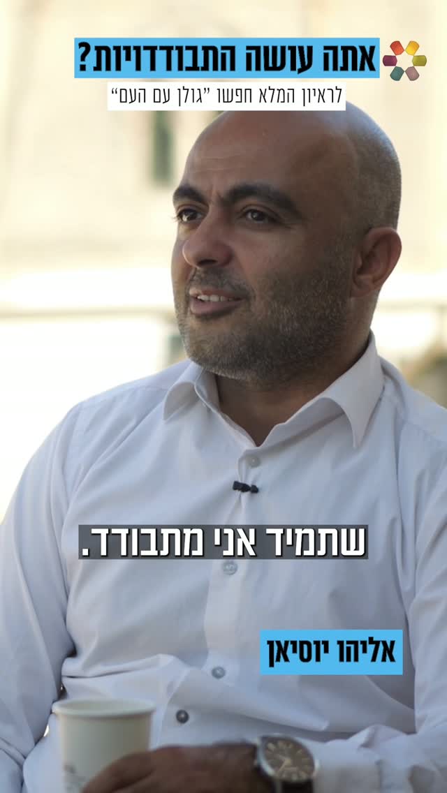 "בלילה מול הים, אני מדבר עם אלוקים": גולן ואליהו יוסיאן במפגש...