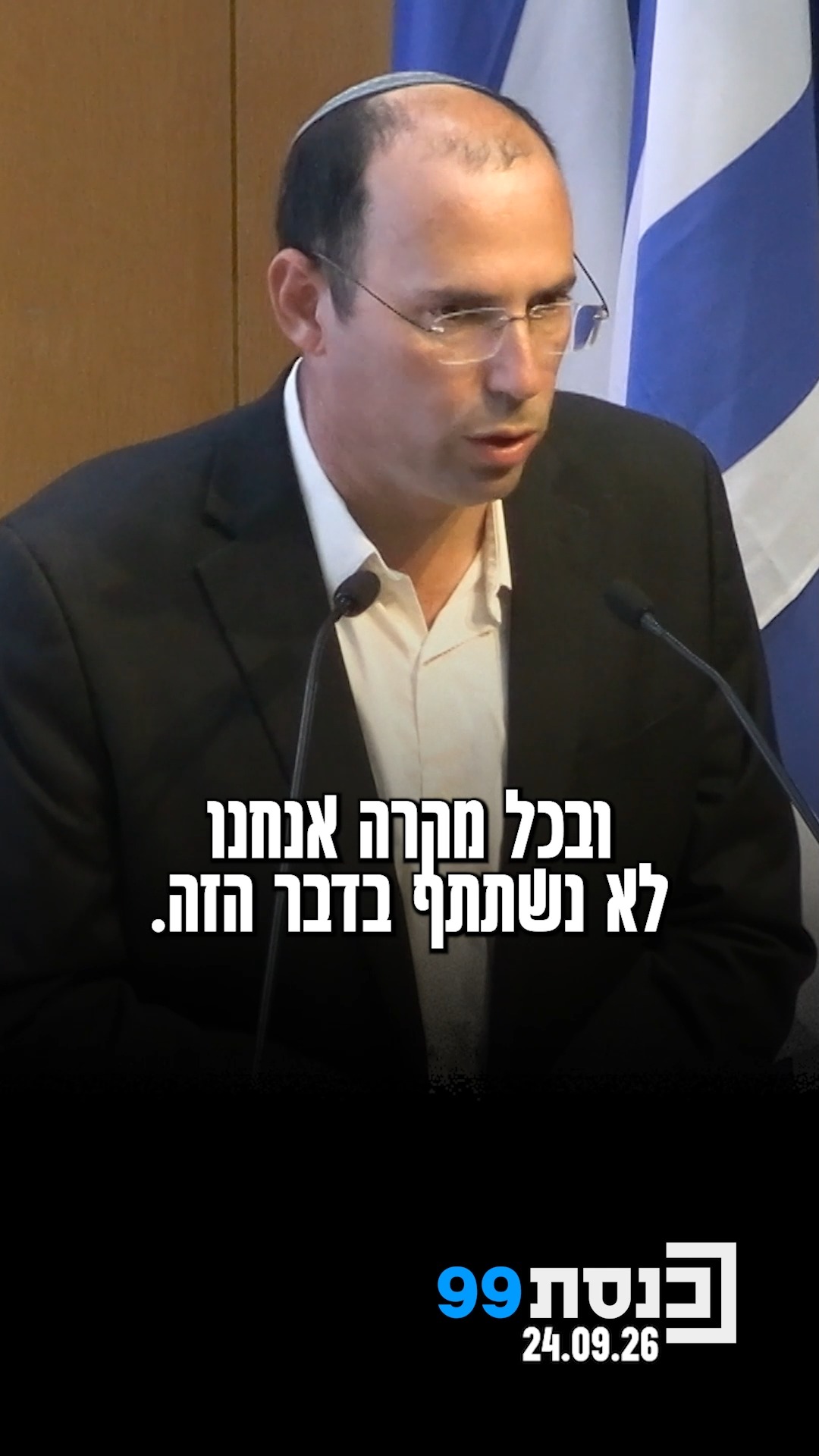 "לא נשתתף בדיון ובהצבעה" 👇...