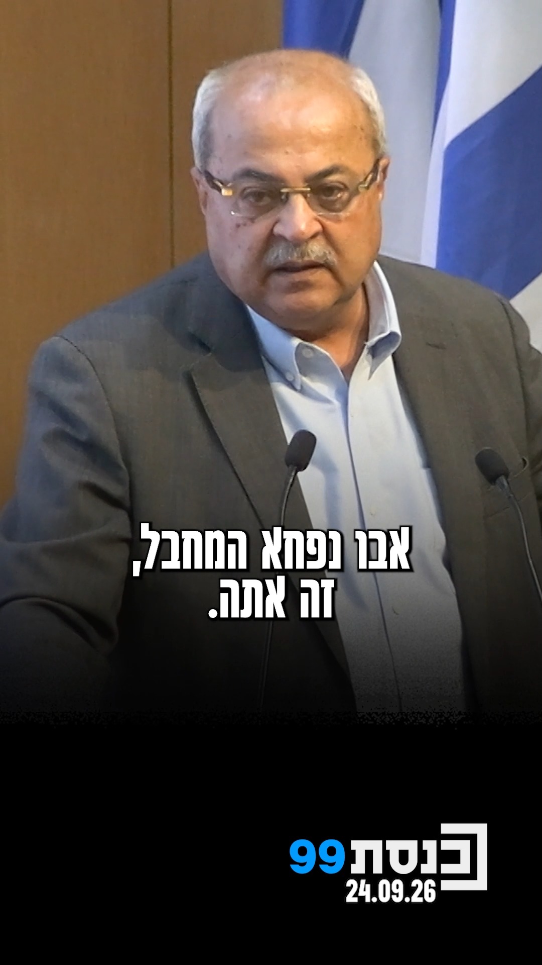 "יש בכנסת רק מחבל מורשע אחד - וזה אתה" 👇...