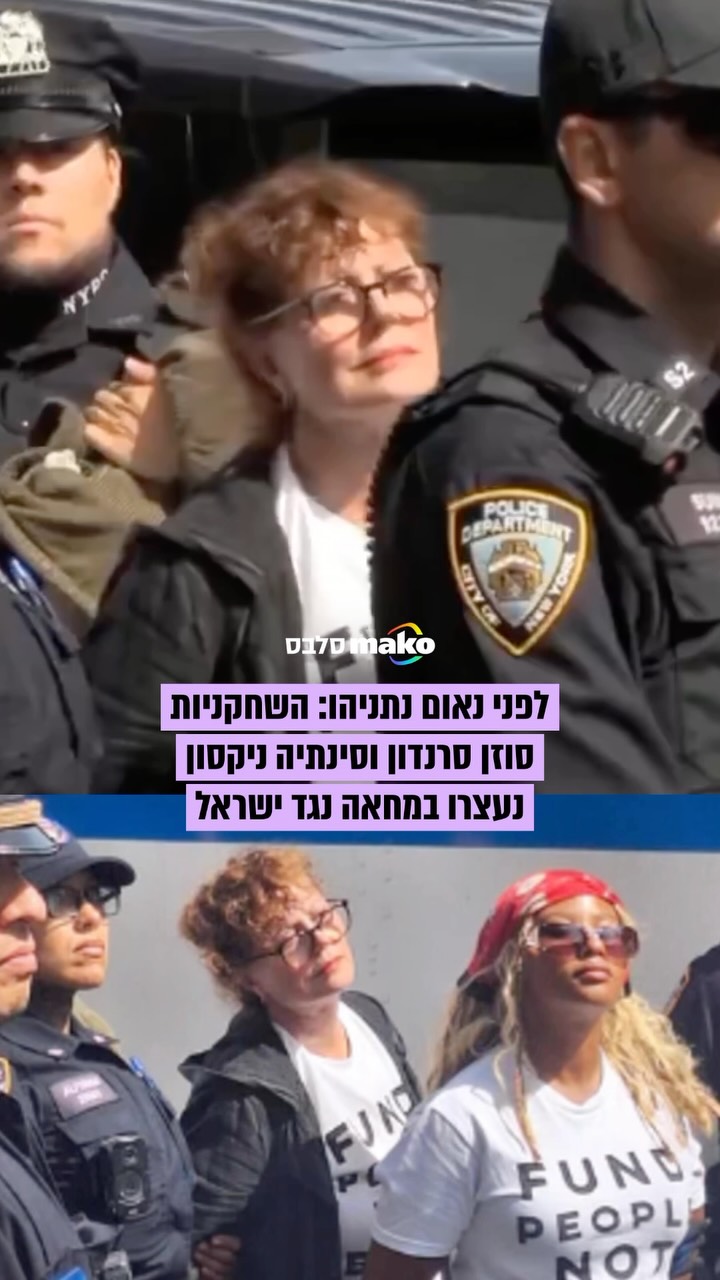 השחקניות סוזן סרנדון וסינתיה ניקסון (כוכבת “סקס והעיר...
