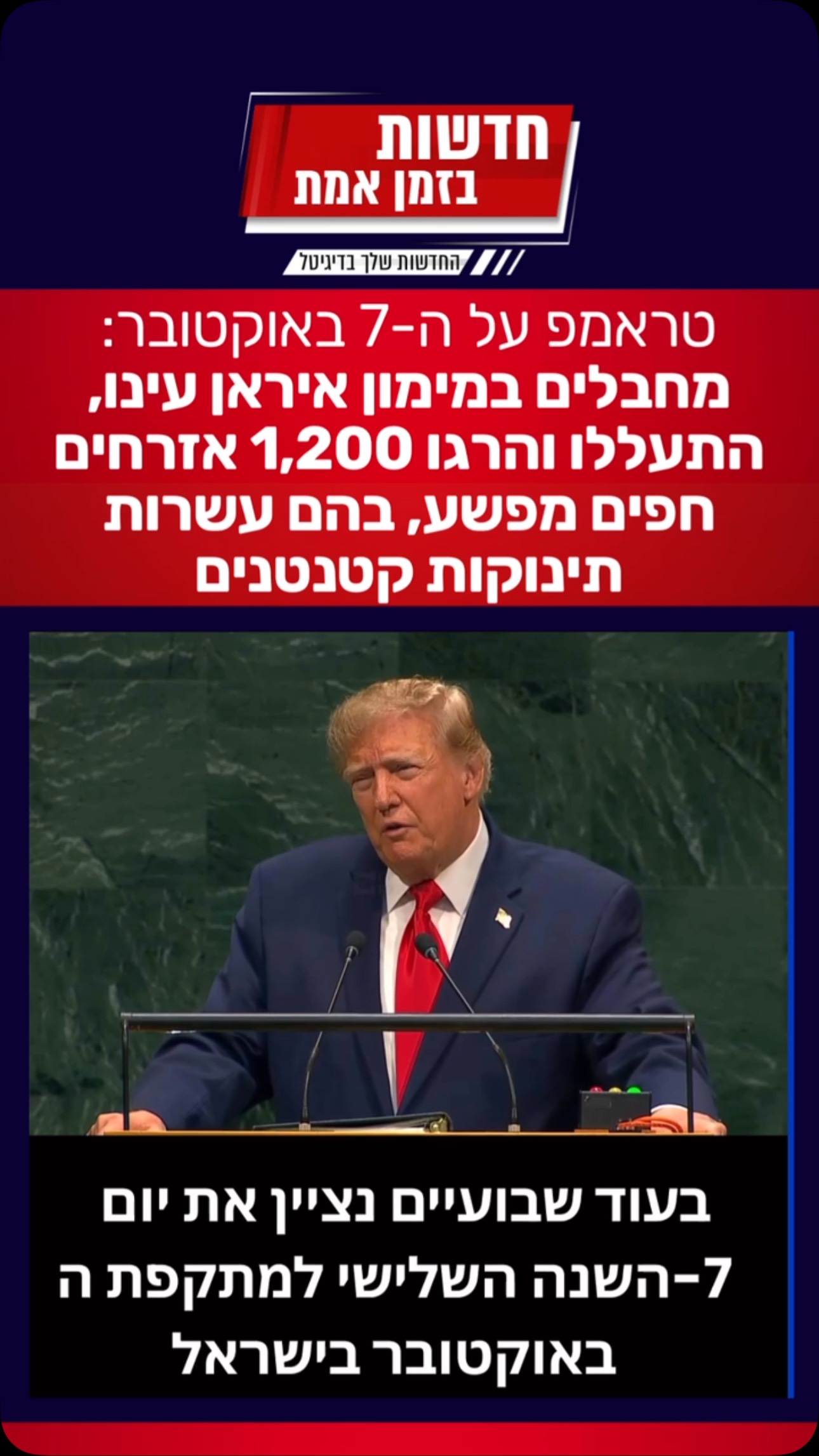 טראמפ על ה-7 באוקטובר:...