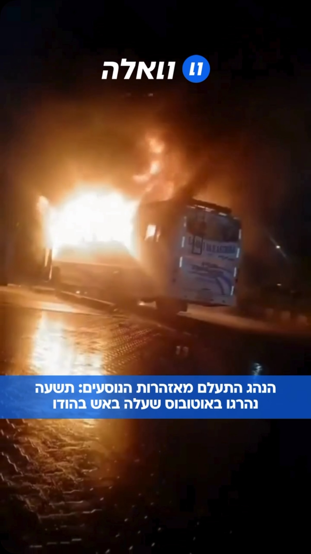 ⁨ אוטובוס עלה באש, תשעה בני אדם נהרגו במקום. באוטובוס היו כ-35...