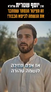 זה הצינור הנסתר שמחבר את הנשמה לכיסא הכבוד!...
