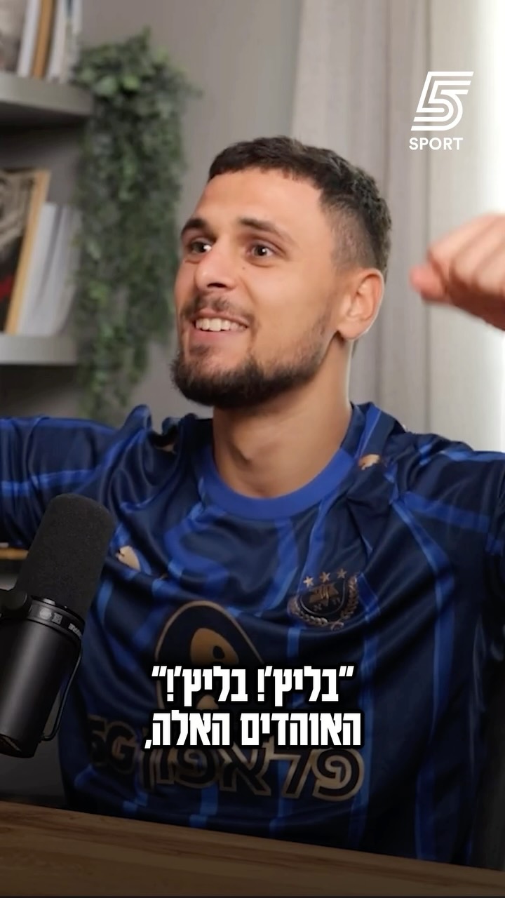 ״ביקשתי מאלוהים סימן מה לעשות ואז הגיעו אוהדי מכבי תל אביב...״...