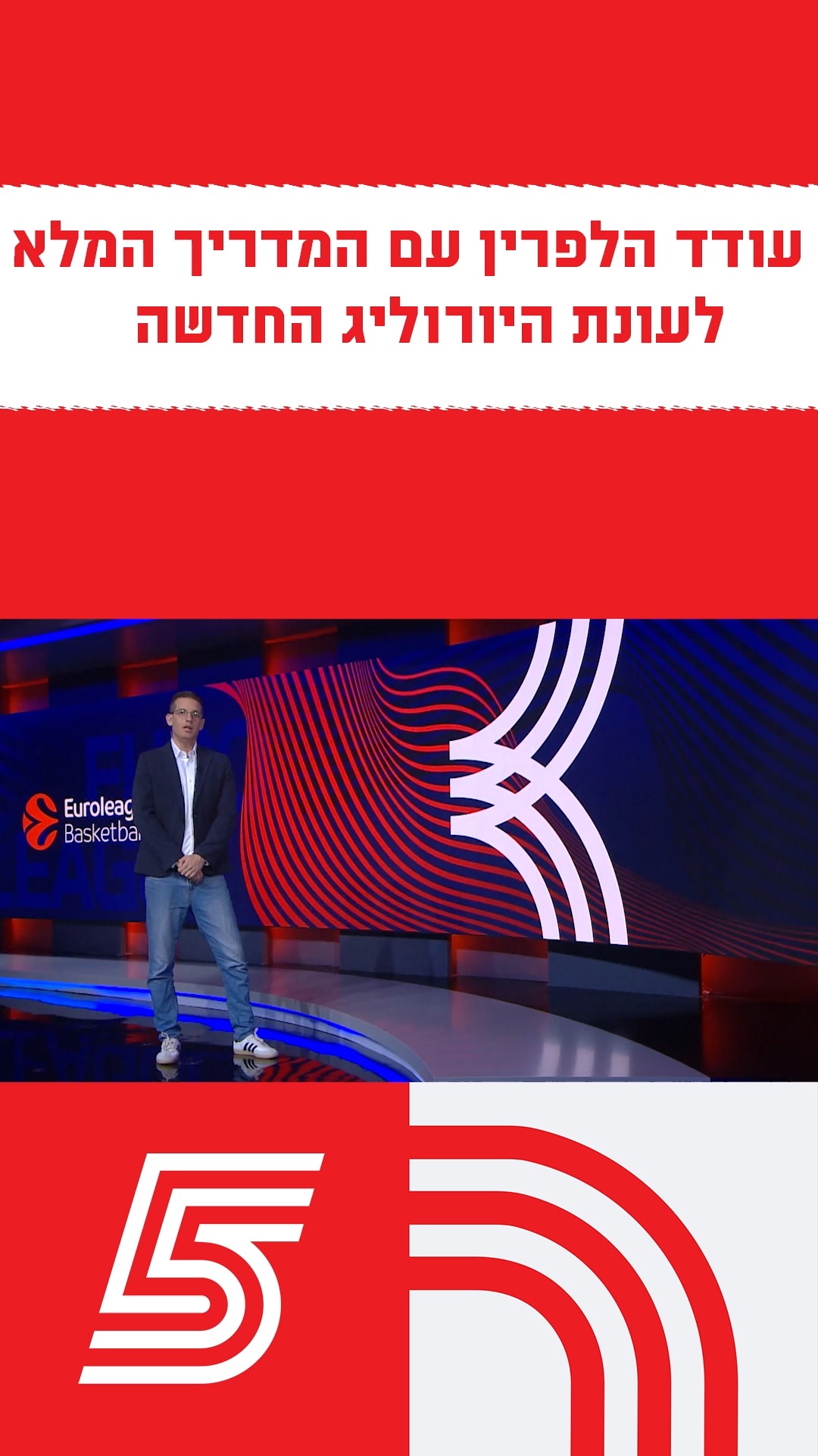 עודד הלפרין מכין אותנו לעונת היורוליג החדשה🏀...