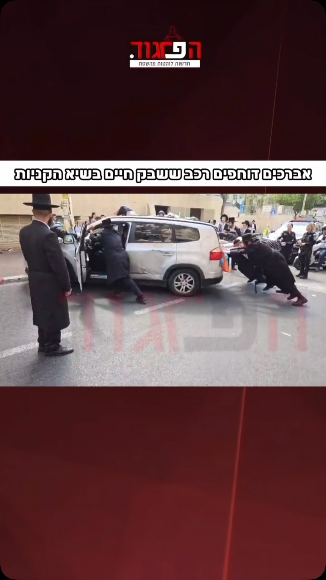 אברכים דוחפים רכב ששבק חיים בשיא הקניות...