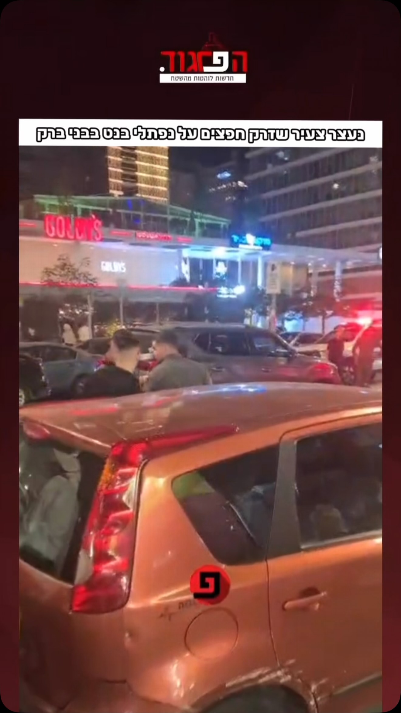 נעצר צעיר שזרק חפצים על נפתלי בנט בבני ברק...
