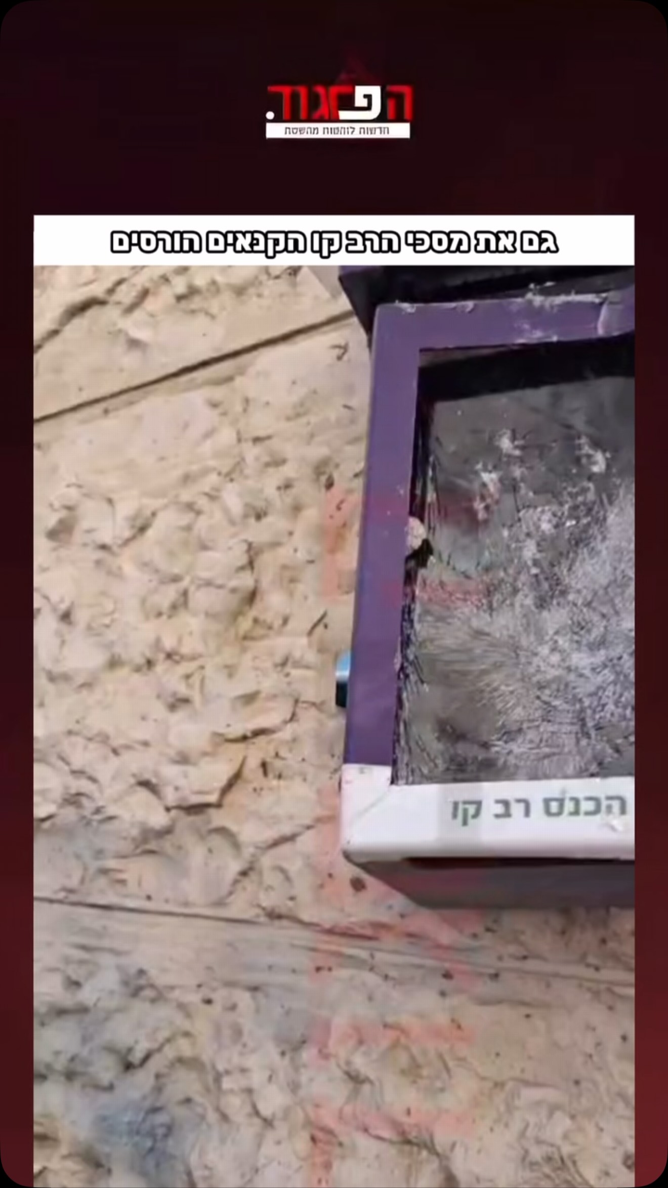 גם את מסכי הרב קו הקנאים הורסים...