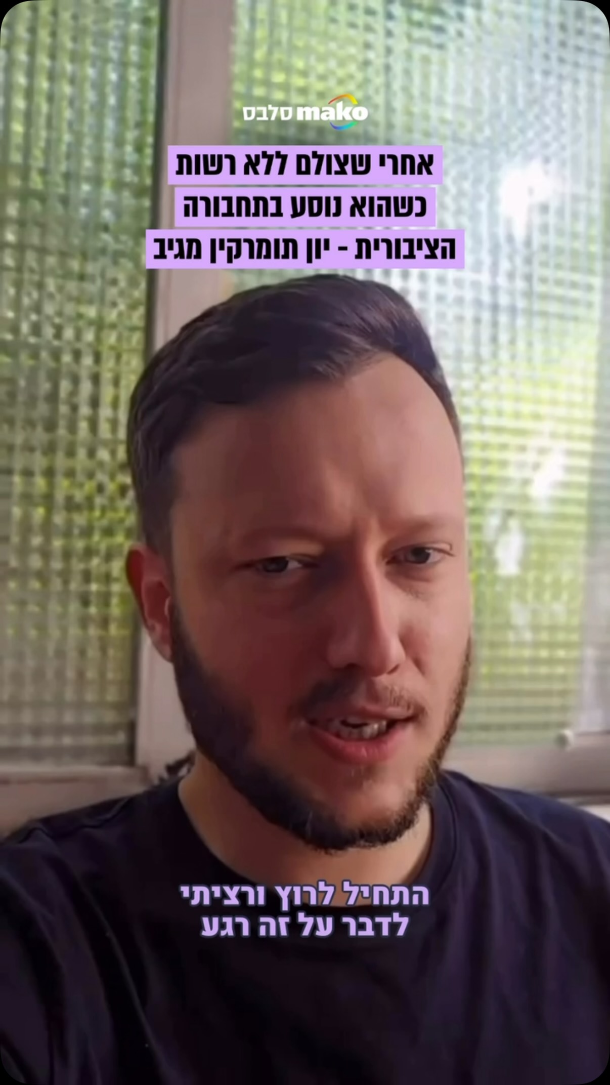 ״אל תצלמו אנשים ללא רשותם״: אחרי שצילמו אותו ללא רשות והעלו...