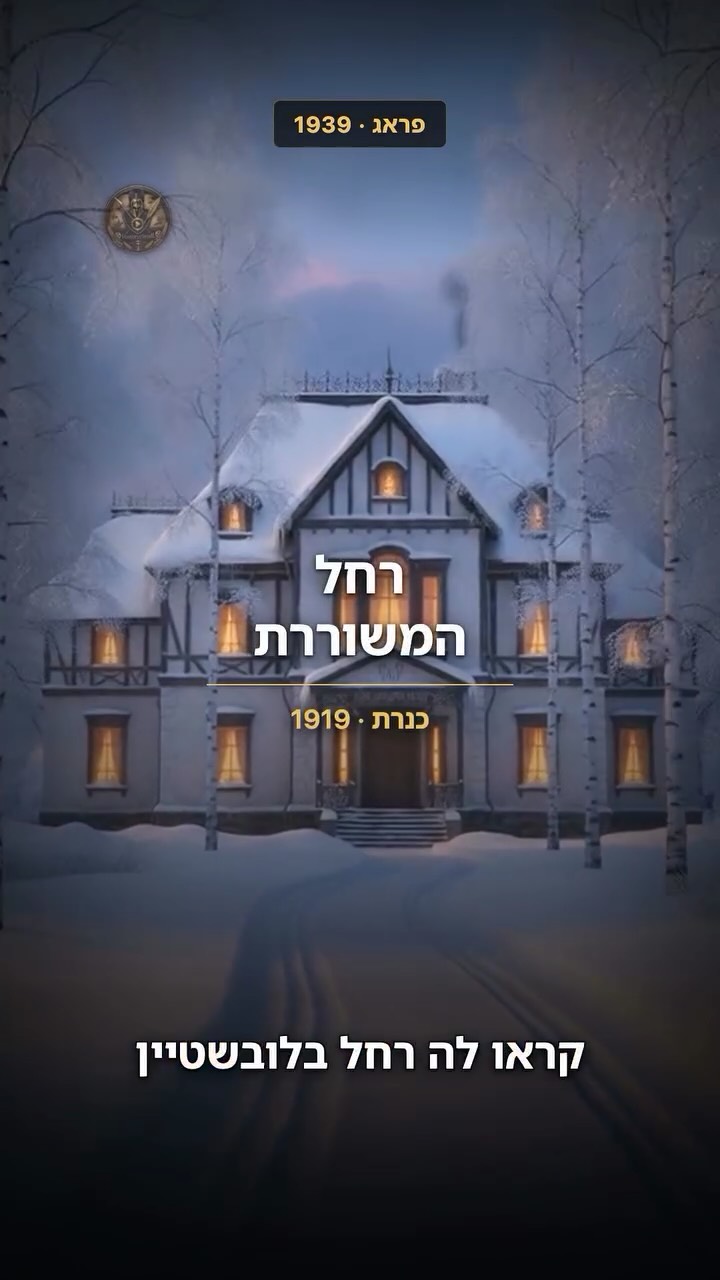 ⁨ היא כתבה שירים שכל ישראלי מכיר בעל פה. והקיבוץ שהיא אהבה שלח...